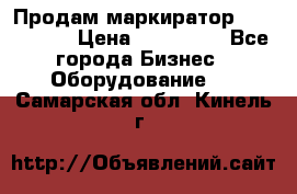 Продам маркиратор EBS 6100SE › Цена ­ 250 000 - Все города Бизнес » Оборудование   . Самарская обл.,Кинель г.
